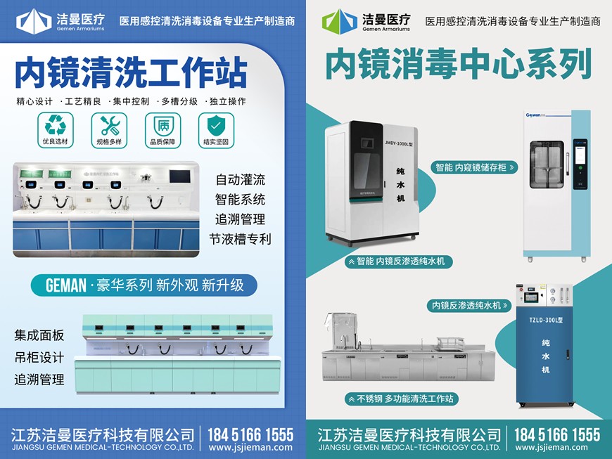 內鏡清洗工作站及內鏡清洗消毒中心（江蘇潔曼）海報圖